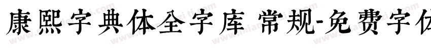 康熙字典体全字库 常规字体转换